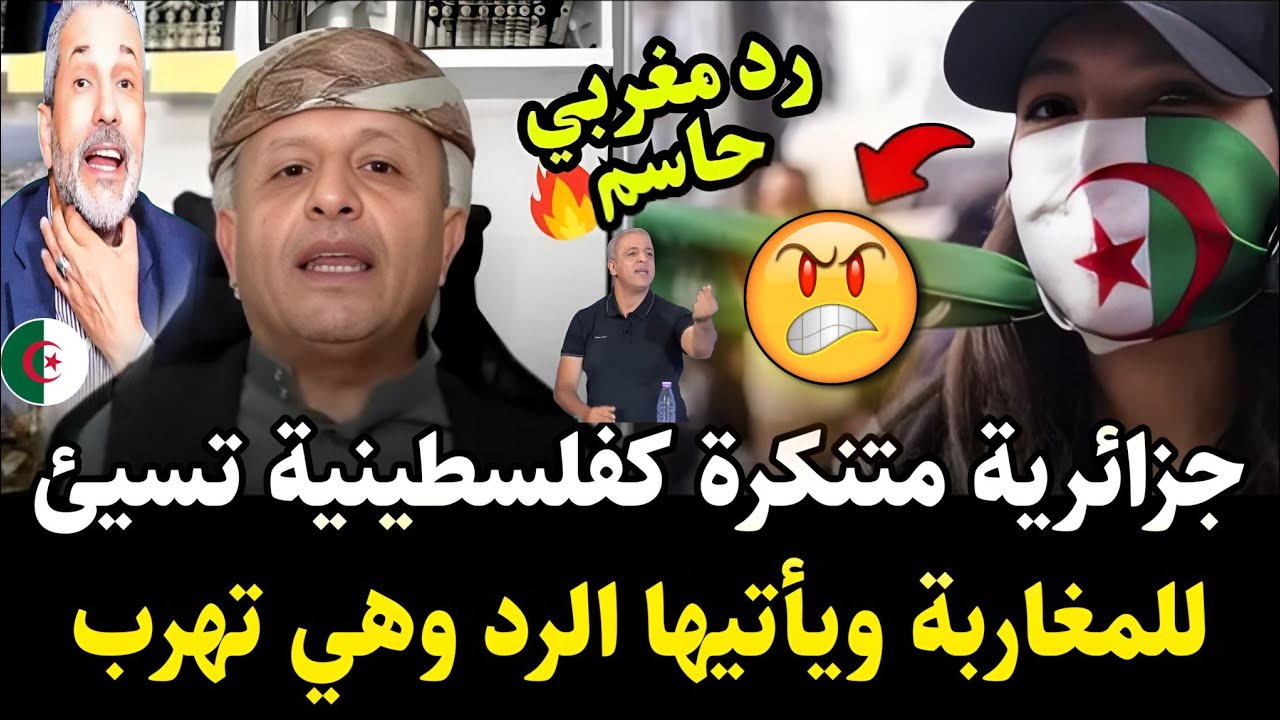 أسعد الشرعي يفضح جزائرية متنكرة كفلسطينية… وينـ.ـسف ادعاءاتها بردّ مغربي أسقطها على المباشر!
