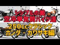 シンプルの美！空冷単気筒バイク達！③250ccクラシック、ホンダ・カワサキ編