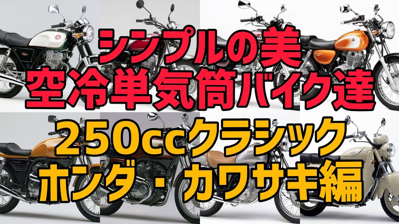 シンプルの美 空冷単気筒バイク達 250ccクラシック ホンダ カワサキ編 Youtube シンプルの美 空冷単気筒バイク達 250ccクラシック ホンダ カワサキ編 Youtube