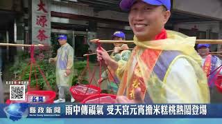 雨中傳福氣 受天宮元宵擔米糕桃熱鬧登場｜南投縣政新聞 2026.03.04圖片