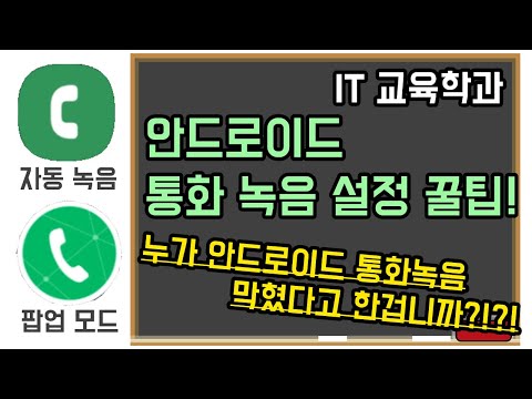 통화 녹음 설정 노하우 대공개!! 누가 안드로이드 통화 녹음 안된다고 그랬나요?! [ 안드로이드 꿀팁 / 통화녹음 / T전화 팝업모드 ]