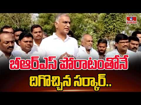 Harish Rao : బీఆర్ఎస్ పోరాటంతోనే దిగొచ్చిన సర్కార్.. | hmtv