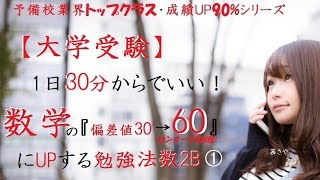 数学2Bの『知識0からセンター試験で75%-80%を目指す勉強法』Ｎｏ１-1