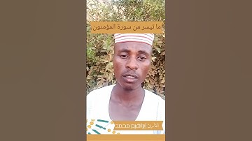 ما تيسر من سورة المؤمنون بصوت القارئ الشيخ ابراهيم محمد #اكسبلور
