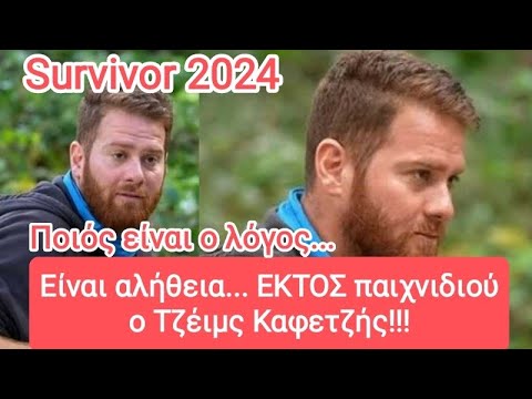 Survivor 2024: Είναι