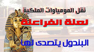 نقل المومياوات الملكية . لعنة الفراعنة البندول . يتصدى لها