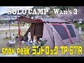 ソロキャンプ＋ワンズ３ スノーピーク(snow peak)ランドロック TP-671R 笠置