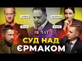 Єрмак і ворожка / Інтерв'ю Мендель / Зустріч Трампа й Сі | УП. Чат