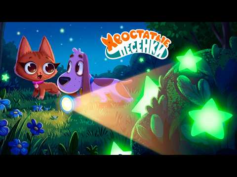 Tails Songs ✨ Meteor Shower! ✨ Educational Cartoons for Toddlers