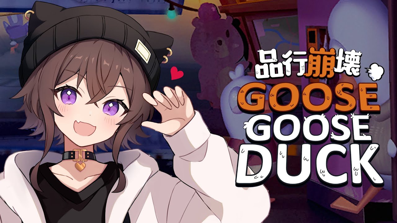 【品行崩壊Goose Goose Duck】品行崩壊アヒル人狼！！   バケゆか視点　07/24