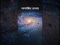 গ্যালাক্সির ভেতরে কি আছে #rayhanquest #galaxy