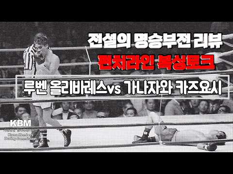 불가사의한 명승부 - 멕시코의 원조 괴물 67승(62KO) 루벤 올리바레스 vs 일본의 동양챔피언 가나자와 카즈요시 / 세계 밴텀급 타이틀매치