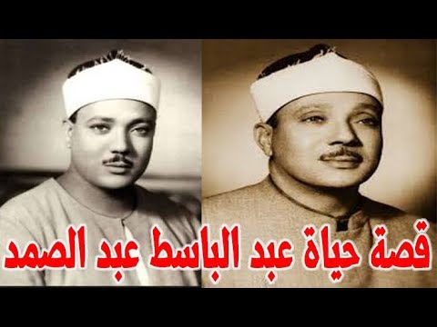 عبد الباسط عبد الصمد صوت مكة صاحب الحنجرة الذهبية الذي زاد شراء جهاز الراديو بسبب صوتة