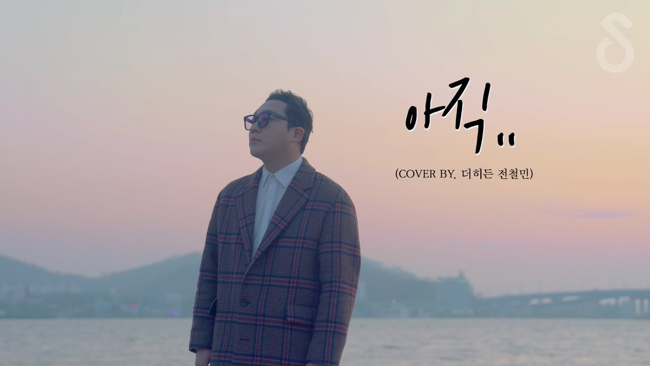 고음 헬곡을 부른 지세희 - 아직 (Cover by 더히든 전철민)