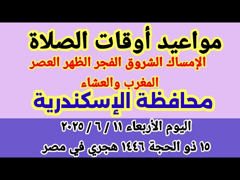 مواعيد أوقات الصلاة اليوم مواقيت الصلاة والشروق في محافظة الإسكندرية ليوم الأربعاء ١١ ٦ ٢٠٢٥ مصر