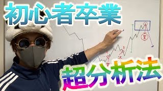 【初心者卒業】一段上のトレーダーになるための超分析法