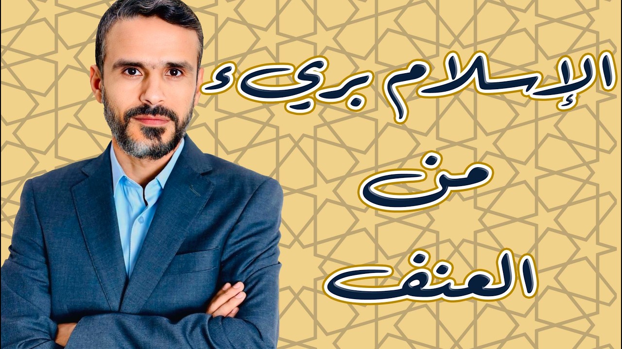 #الإسلام بريء من العنف