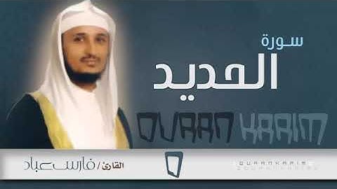 سورة الحديد الشيخ فارس عباد تلاوة خاشعه وعذبة