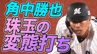 【究極の打撃技術】角中勝也 反撃を呼んだ『粘りと変態打ち』