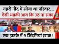 Delhi Vivek Vihar Fire: गहरी नींद में सोया था परिवार…ऐसी भड़की आग…एक झटके में 9 जिंदगियां हुईं ख़ाक!
