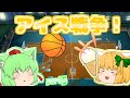 【ゆっくり実況】昔の思い出、バスケ！アイスめぐってポイントコンテスト！！