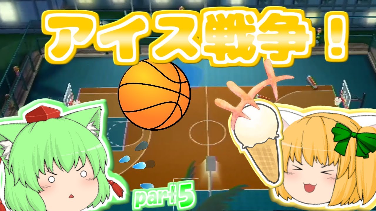 【ゆっくり実況】昔の思い出、バスケ！アイスめぐってポイントコンテスト！！