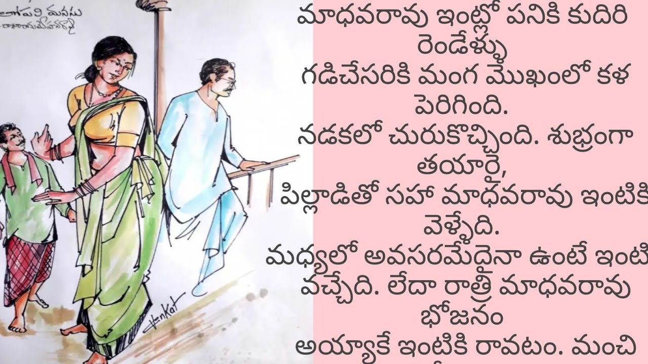 కథ పేరు లోపలి మనసు, పిచ్చివాడైన భర్తతో నిజాయితీ గా మంగ ఎలా కాపురం చేసిందో అనే చిన్న కథ 