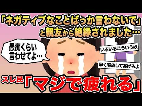 【報告者キチ】「ネガティブなことばっか言わないで」と親友から絶縁されました   →スレ民「マジで疲れる」