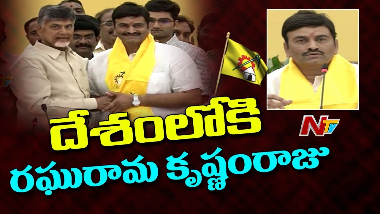 Shock to BJP || Raghu Rama krishnam Raju joins TDP Party || NTV
