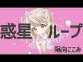 【3ヵ月記念】惑星ループ ／ 陽向ここみ【歌ってみた】