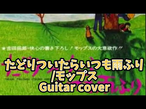 592-1:たどりついたらいつも雨ふり/モップス⭐︎Guitar cover⭐︎デモ演奏⭐︎手書きTAB付⭐︎