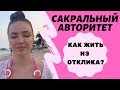 Сакральный авторитет/ Как слушать ОТКЛИК?