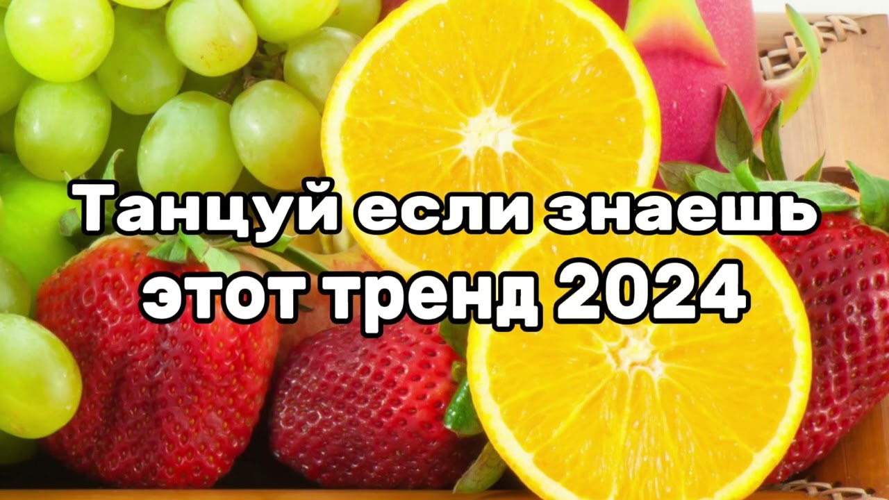 🐼Танцуй если знаешь этот тренд 2024🐼
