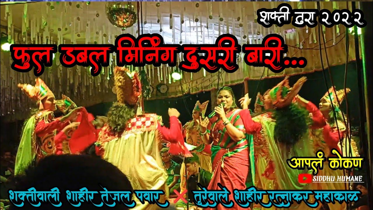 तेजल पवार दुसरी बारी|फुल डबल मिनींग|Shakti Tura 2022|तेजल पवार आणि रत्नाकर महाकाळ|आपलं कोकण