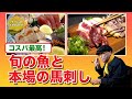 旬の魚と本場の馬刺し「旬菜酒処『与力』」大阪・松原市【グルメリポート！タージンのミスらんガイド：エピソード３０】