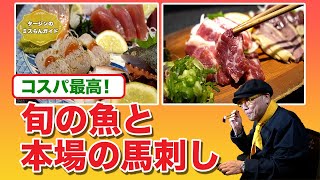 旬の魚と本場の馬刺し「旬菜酒処『与力』」大阪・松原市【グルメリポート！タージンのミスらんガイド：エピソード３０】
