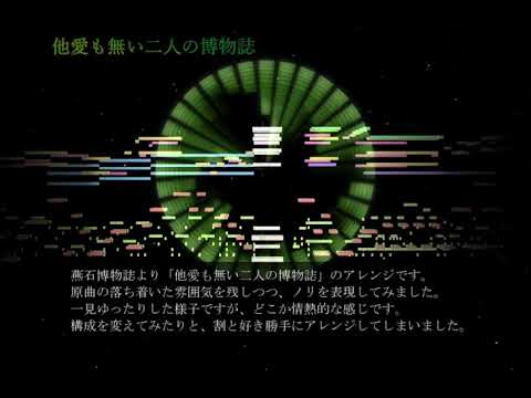 【東方アレンジ】他愛も無い二人の博物誌【私風】