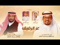 عز الرفيق ماجد الرسلاني ونادر الشراري 2026 