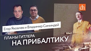 Нацистская Германия и страны Прибалтики перед войной/Владимир Симиндей и Егор Яковлев