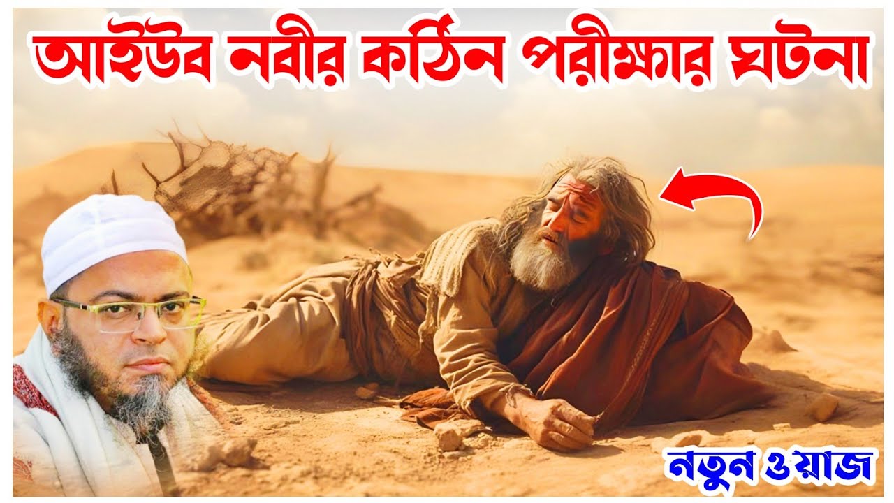 আইউব নবীর কঠিন পরিক্ষার ঘটনা।নাছির উদ্দীন আনসারী।NUBA STUDIO।