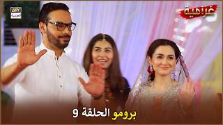 مسلسل غرامية - الحلقة 9 - إعلان ترويجي | ISHQIYA | ARABIC DUBBED