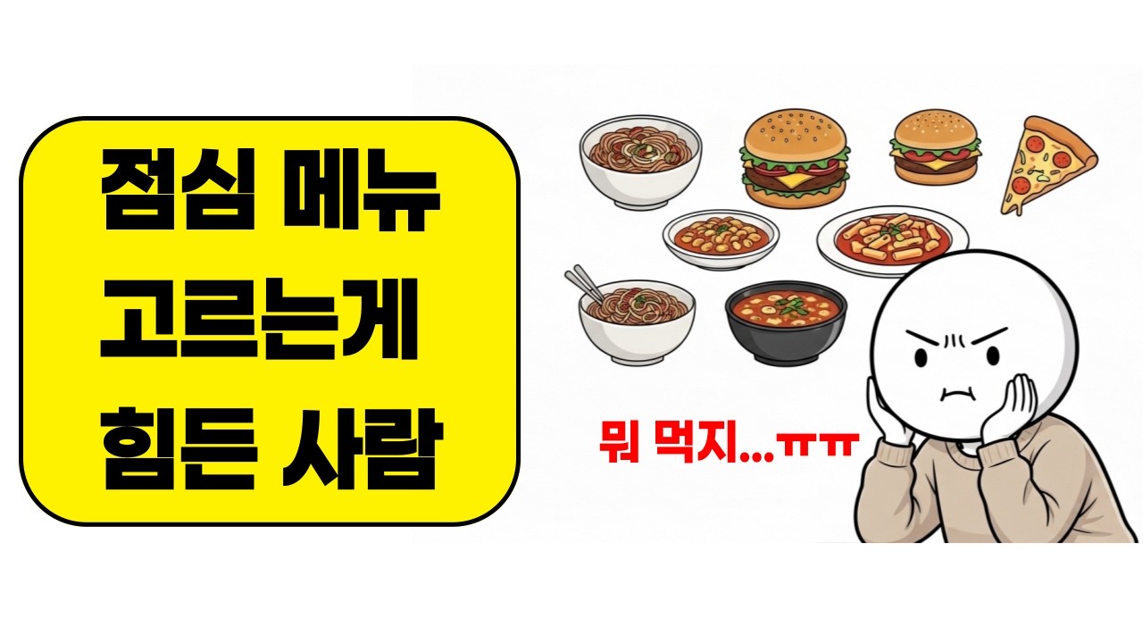 당신이 점심 메뉴를 못 고르는 진짜 이유! | 유쾌한 심리