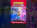 【e北斗の拳10】4テンパイで脳汁！【北斗10】［パチンコ］［スロット］【イマコノ瞬間】