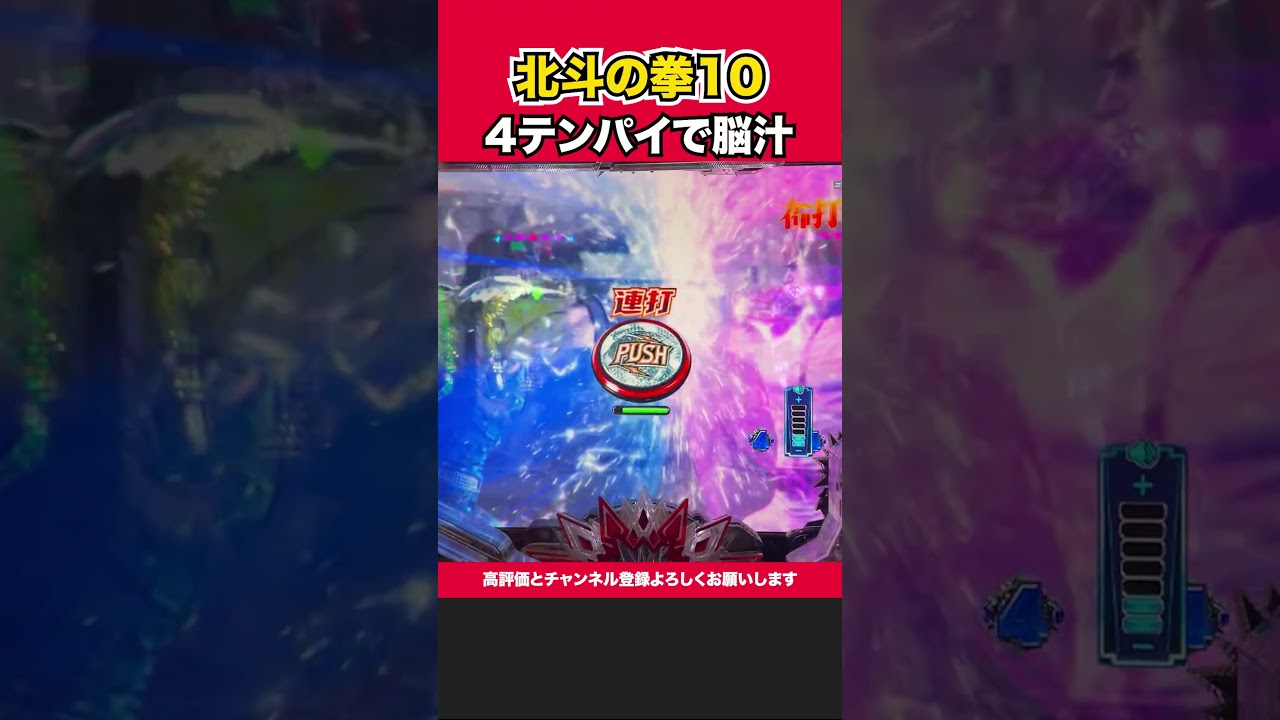 【e北斗の拳10】4テンパイで脳汁！【北斗10】［パチンコ］［スロット］【イマコノ瞬間】