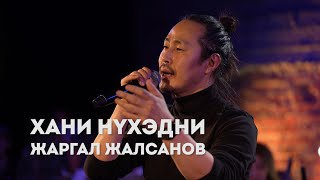 Хани нухэдни - Жаргал Жалсанов | Бурятские песни