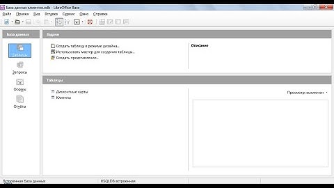 Создание таблиц в режиме дизайна LibreOffice Base.