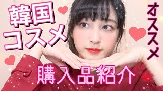 これはおすすめ！韓国コスメ購入品紹介♡