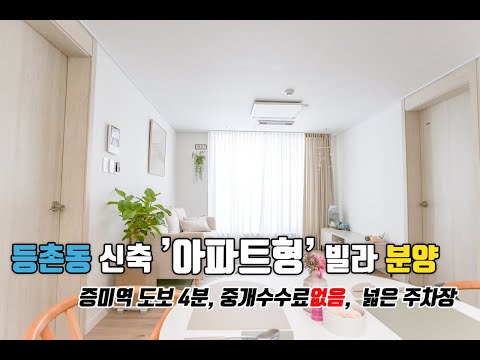 강서구 등촌동 고급 아파트형 <strong>신축</strong> <strong>빌라</strong> <strong>분양</strong> 실투자, 거주 모두 GOOD!