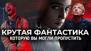 9 Крутых Недооцененных фантастических фильмов, которые стоит посмотреть / Sci-Fi фильмы 2010-2020