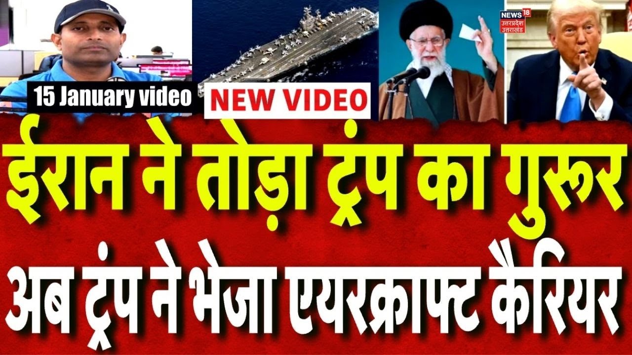 Iran America War Update: ईरान ने तोड़ा ट्रंप का गुरूर,अब ट्रंप ने मिडिल ईस्ट भेजा USS अब्राहम लिंकन!